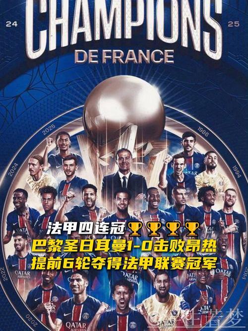 领先21分接近法甲冠军，大巴黎冲刺在即