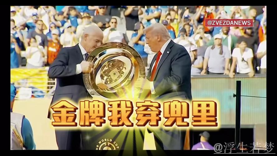 特朗普将出席2026世界杯抽签仪式并获国际足联和平奖 特朗普将出席2026世界杯抽签仪式并获国际足联和平奖