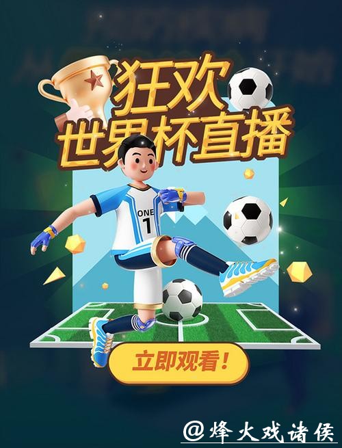 2021世界杯直播高清在线观看平台推荐